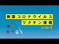 姫路市新型コロナウイルスワクチン接種について