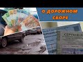 Дорогой дорожный сбор. Почему водители его игнорируют?