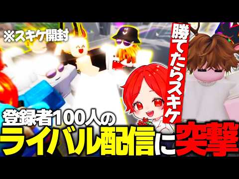 I Crashed a Rival’s Stream with 100 Subscribers and Bet a Gift on a 1v1 Result lol 【ROBLOX】#Rivals