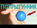 DIY - ПОПРЫГУНЧИК. Как сделать своими руками в домашних условиях