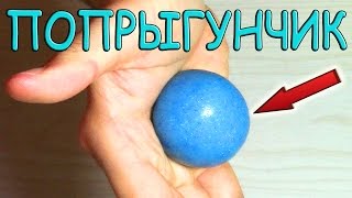 DIY - ПОПРЫГУНЧИК. Как сделать своими руками в домашних условиях DIY - ПОПРЫГУНЧИК. Как сделать своими руками в домашних условиях