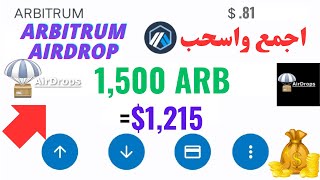اجمع واسحب 1,500 ARBITRUM  إلى محفظتك (~ 1215$ ) Arbitrum Airdrop