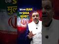 कैसे बना IRAN एक SHIA मुल्क? #manikantsir