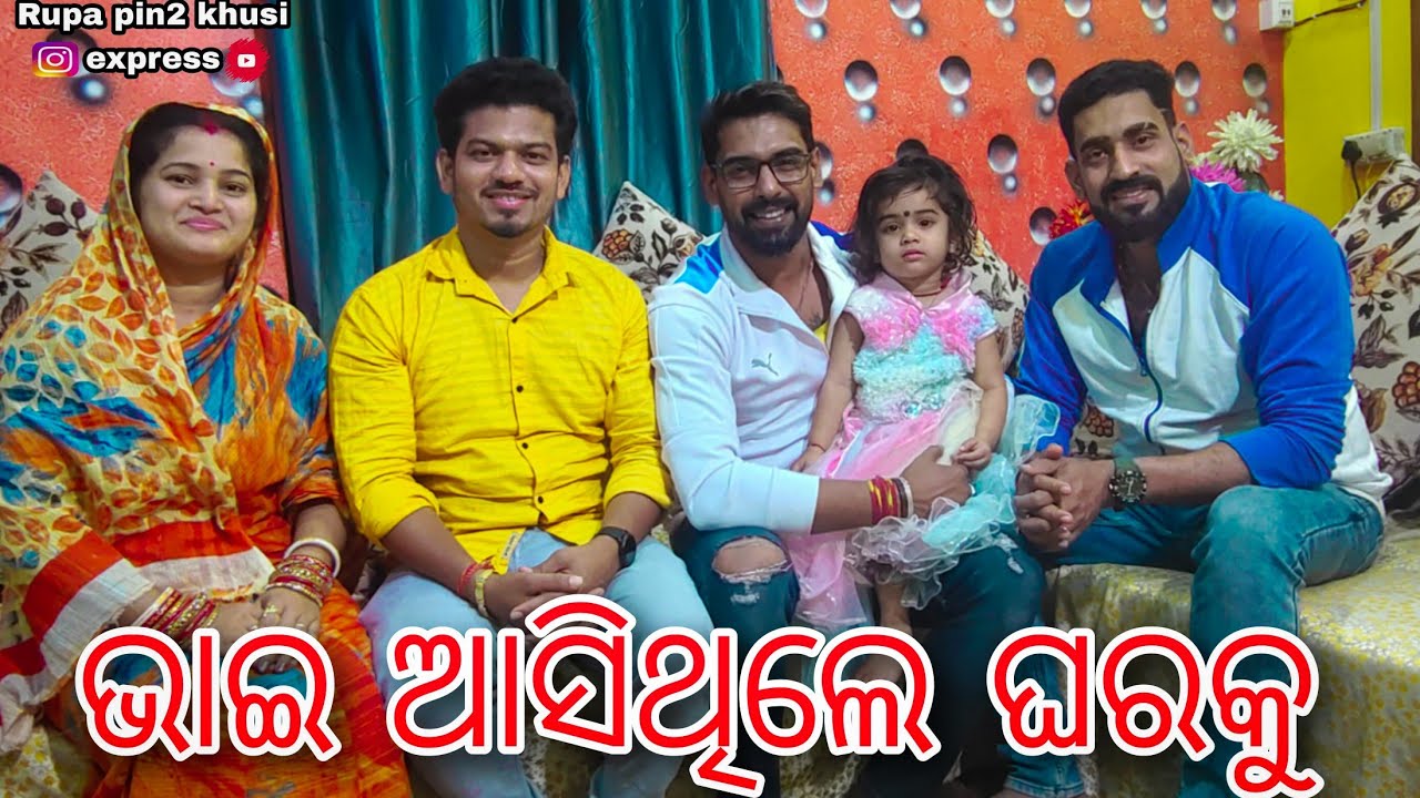 ଭାଇ ଆସିଥିଲେ ଘରକୁ / Rupa Pin2 Khushi