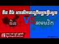 China vs US | ចិននឹងអាមេរិកដណ្ដើមដែនអំណាចគ្នា | Khmer RFI