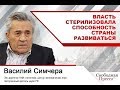 Василий Симчера: Власть стерилизовала способность страны развиваться