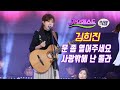 김희진 통기타 라이브 가요베스트 순천 4K 직캠 문좀 열어주세요 사랑밖에 난 몰라 김희진 통기타 라이브 가요베스트 순천 4K 직캠 문좀 열어주세요 사랑밖에 난 몰라