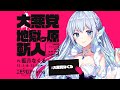 エモクロアTRPG「大悪党 地獄ケ原斬人」PL/ 藍月なくる