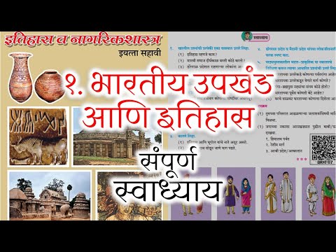 भारतीय उपखंड आणि इतिहास इयत्ता सहावी स्वाध्याय | bhartiya upkhand ani itihas swadhyay