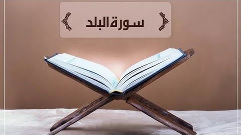 سورة البلد القارئ الشيخ الدوكالي محمد العالم