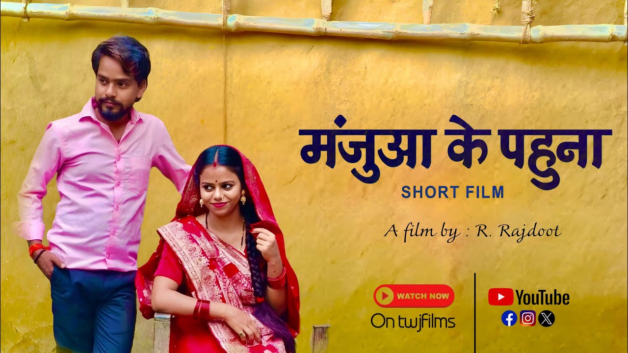 मंजुआ के पहुना | Part 01 | Short film | twjfilms | feat. Birendra Kr. Babu [ Pahuna ] Pammi Gupta