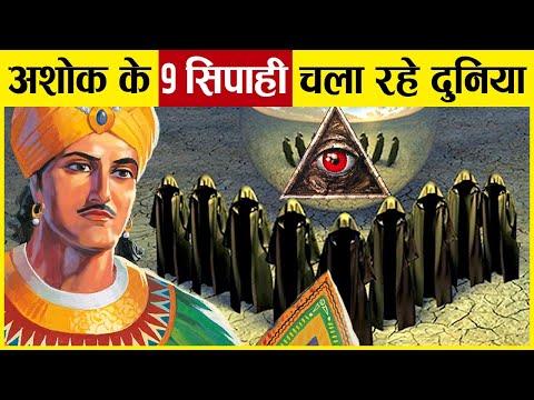 सम्राट अशोक के Illuminati, आज भी चला रहे हैं दुनिया | 9 Mystery Men of Ashoka | Indian illuminati