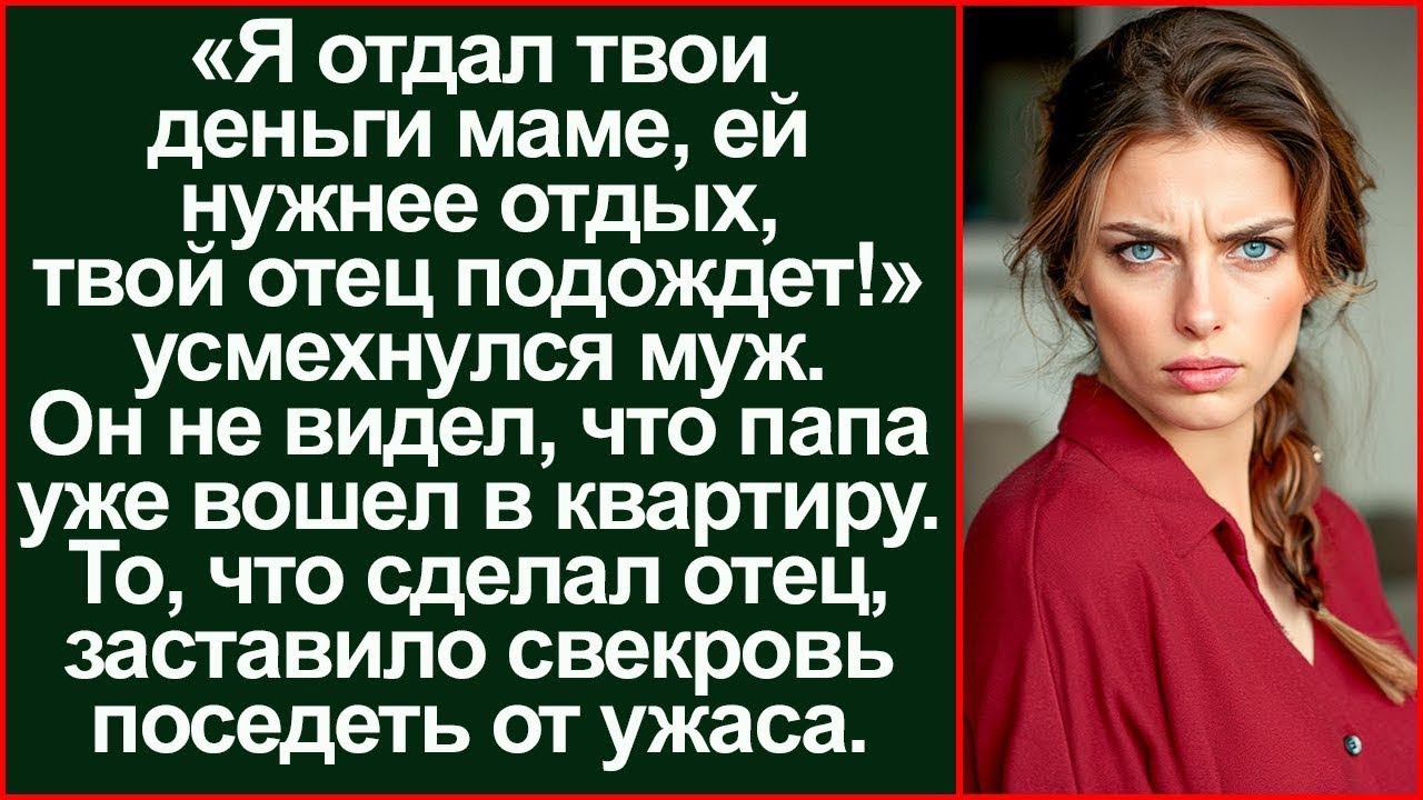 «Я отдал твои деньги маме, ей нужнее отдых, а отец подождет!» — усмехнулся муж.