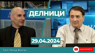 Петър Волгин: ЕС е добра идея, сега се е превърнала в бюрократична система, която мачка несъгласните