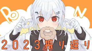 【2023年振り返り】え？！もう大晦日？！【にじさんじ/葉加瀬冬雪】