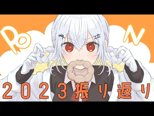 【2023年振り返り】え？！もう大晦日？！【にじさんじ/葉加瀬冬雪】のサムネイル