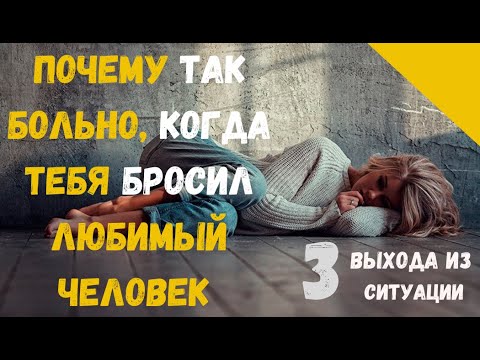 Почему больно, когда тебя бросил любимый человек?  Что делать чтобы вернуть  Фролов Олег