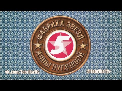 Фабрика звёзд 5 Аллы Пугачёвой Второй отчетный концерт