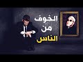 اذا كنت في قلق وتخاف الناس ومكرهم استمع الى الحل مع الشيخ كشك