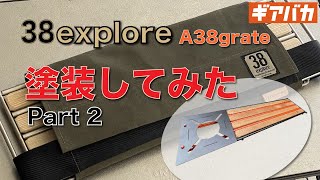 38exploreのA38grateをカラーに塗装してみた！〜Part②〜