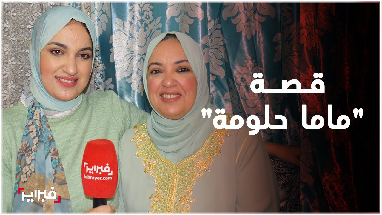 قصة ماما حلومة 