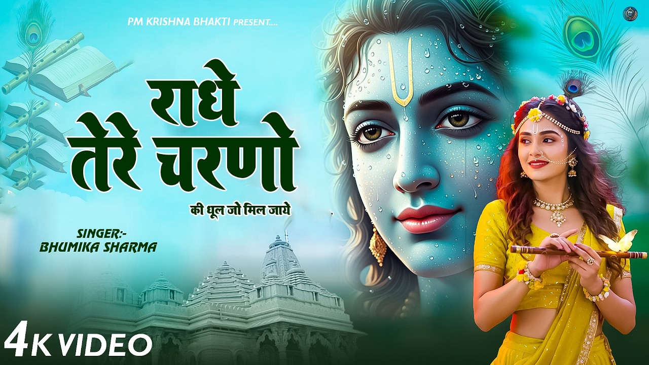 दुनिया का सबसे मीठा भजन | राधे तेरे चरणों की धूल जो | Radhe Tere Charno Ki | New Krishan Bhajan 2026