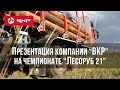 Презентация компании ВКР на чемпионате "Лесоруб 21 века"