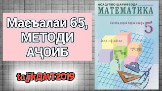 СИНФИ 5, МИСОЛИ 65