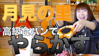 【部屋キャンプ】月見の里で買った高級食パンをちびパンで料理、そして再び盛大にやらかす。。。