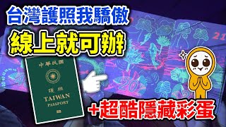 台灣護照就是強！線上申辦好又快 & 7/1再放寬｜上百免簽國近期再+2｜內頁隱藏超美彩蛋｜免排隊網路預約教學｜旅遊攻略👈MOOK玩什麼