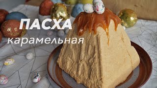 ТВОРОЖНАЯ ПАСХА. Самый Простой Рецепт!