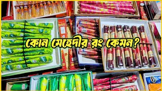 কোন মেহেদীর রং কেমন? রেজাল্ট এক ভিডিওতে! 😱 কোনটা সবচেয়ে গাঢ়?ঈদের আগে দেখে নিন✅