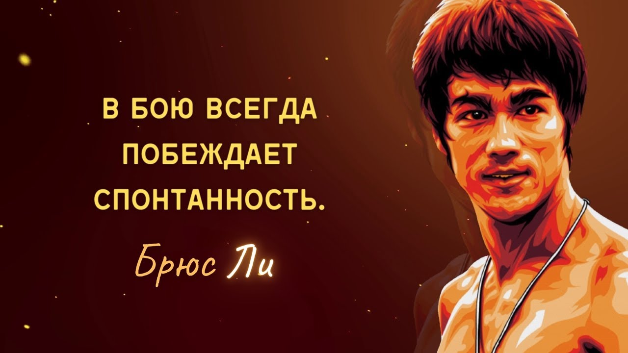 Брюс ли на русском языке. Брюс ли цитаты. Высказывания Брюса ли. Цитаты Мастеров боевых искусств. Высказывания Брюса ли о спорте.