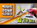 화장실 썩은문 수리 방법 배우기 - 셀프인테리어 DIY