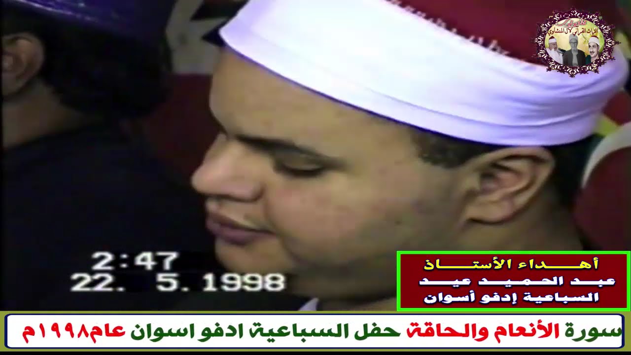 حفل مرئي بجودة عالية HD آخر الأنعام والحاقة الشيخ محمود صديق المنشاوي QURAN  Mhammad Siddiq Minshawi