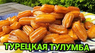 ТУЛУМБА.ПОПУЛЯРНАЯ ТУРЕЦКАЯ СЛАДОСТЬ.