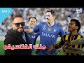 طقطقه - ملك الكلاسيكو (الهلال 1 X الاتحاد 0)