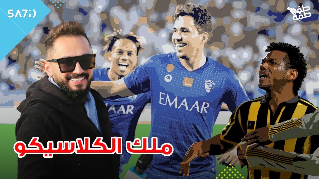 طقطقه - ملك الكلاسيكو (الهلال 1 X الاتحاد 0)