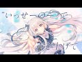 かくれんぼ - AliA Covered by 香鳴ハノン【歌ってみた】