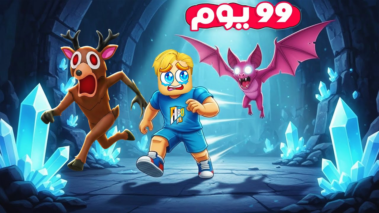 لعبة 99 يوم في الغابة ❌ ( دخلنا كهف الخفاش 🦇 💥 ) جامد 🔥 !!