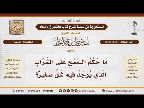 [3436/3357] حكم المسح على الشراب الذي فيه شق صغير