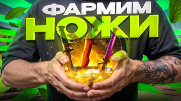 🔪 КАК ВЫБИТЬ НОЖ С ЛОУ БАЛАНСА - ПРОВЕРЯЕМ ФАРМ КЕЙСЫ КС 2 | Сайты с Кейсами КС 2 | Кейсы CS 2