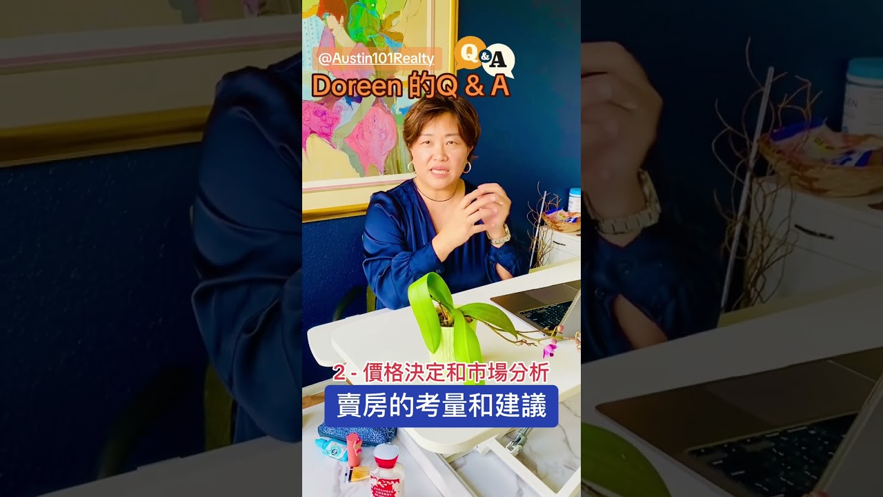 賣房的考量和建議系列: 2-價格的決定和市場分析