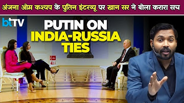 पुतिन इंटरव्यू पर खान सर ने बोला करारा सच || अंजना ओम कश्यप को लेकर Khan Sir का अचानक बड़ा बयान.!