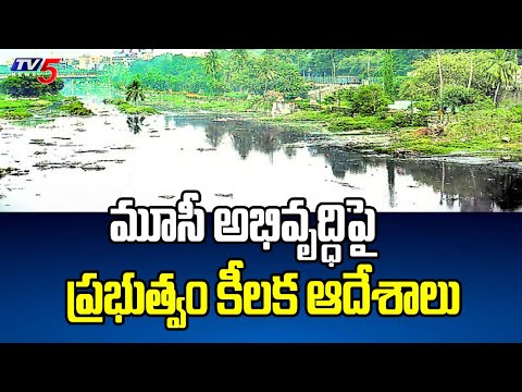 మూసీ నది పై కాంగ్రెస్ ప్రభుత్వం ఫోకస్.. ! Musi River Development | Revanth Reddy Govt | TV5 News - TV5NEWS