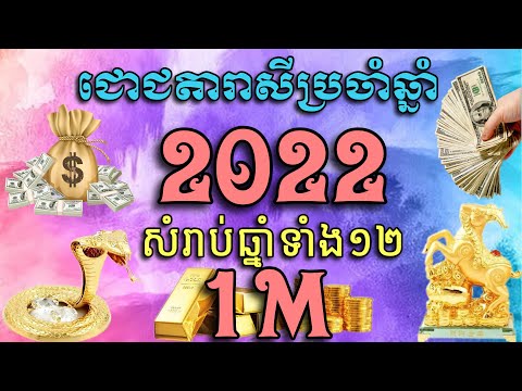 ហោរាសាស្រ្ដ2022|ជោគជតារាសីប្រចាំឆ្នាំ ២០២២ សំរាប់ឆ្នាំទាំង១២,Khmer horoscope 2022 by ZuZy official