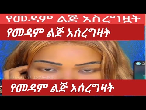 የመዳሟ ልጅ አሰረግዞኝ አውጥተው ጣሉኝ ትላለች
