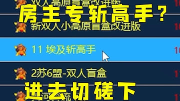 红警房主专门斩高手！进去切磋下，看看有多强！#08紅警 #紅色警戒#hongjing08#Red Alert 08#red alert 2