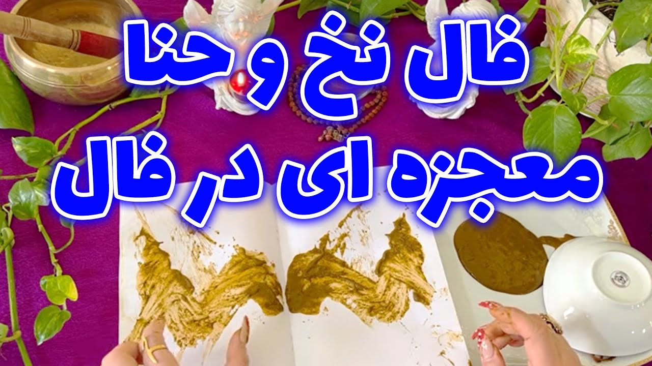 بانو فال - فال نخ و حنا معجزه ای در فال