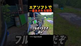 エアソフトで一番あきれる瞬間